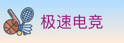 极速电竞 logo